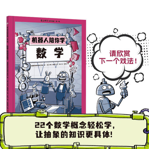 【图书】爱上学习科学漫画·第一辑 （机器人陪你学数学+外星人陪你学化学） 商品图4