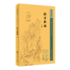 新版 验方新编 上下2册套装 中医临床必读丛书 清 鲍相璈纂辑 清梅启照增辑 苏礼等整理 人民卫生出版社 药学古籍 简体横排白文本 商品缩略图3