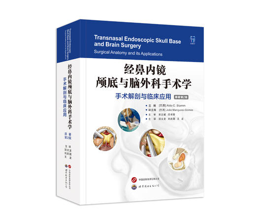 经鼻内镜颅底与脑外科手术学-手术解剖与临床应用 主审 宋志斌 邱书奇 世界图书出版 商品图0