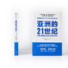 亚洲的21世纪 马凯硕著  深度解读亚洲如何成为21世纪全球化新的发动机 商品缩略图2