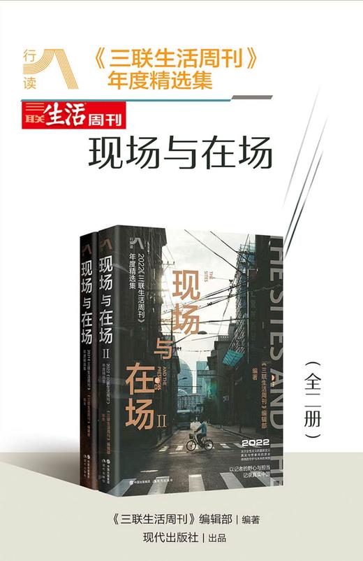 赠《现场与在场（全二册）》 | 三联数字刊会员 商品图1