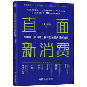 官网 直面新消费 高需求 自传播 强转化的品牌增长路径 徐全  张利英 新消费品牌的打造之法 市场营销品牌营销书籍