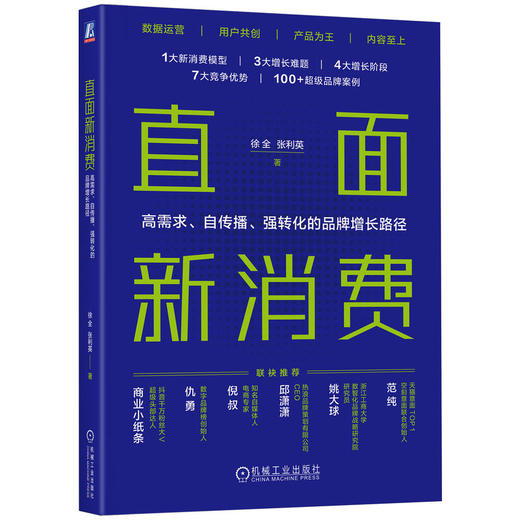 官网 直面新消费 高需求 自传播 强转化的品牌增长路径 徐全  张利英 新消费品牌的打造之法 市场营销品牌营销书籍 商品图0