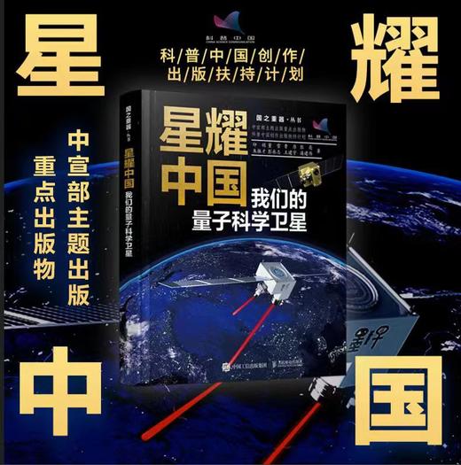 星耀中国：我们的量子科学卫星 国之重器 前沿科普读物 物理学 量子科学 量子物理 航空航天 科学故事书 商品图1