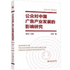 公众对中国广告产业发展的影响研究 沈清 陈刚 北京大学出版社 商品缩略图0