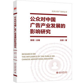 公众对中国广告产业发展的影响研究 沈清 陈刚 北京大学出版社