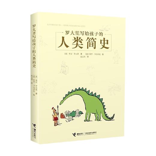 罗大里写给孩子的人类简史 7-10岁 贾尼`罗大里 著 科普百科 商品图3