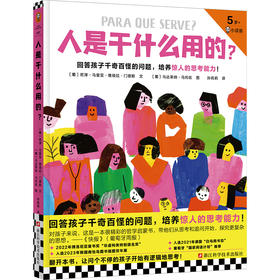 人是干什么用的?(5岁+哲学启蒙书，培养孩子的思考能力!博洛尼亚童书奖提名)