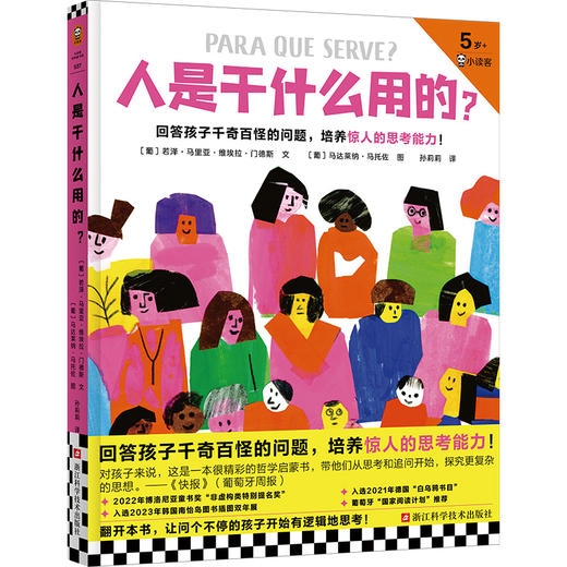 人是干什么用的?(5岁+哲学启蒙书，培养孩子的思考能力!博洛尼亚童书奖提名) 商品图0