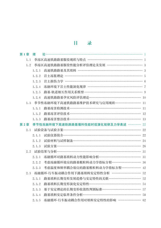 29934-7   季冻区高速铁路路基服役性能与孕灾风险研究 商品图2