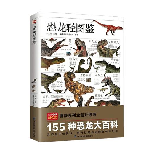 恐龙轻图鉴 轻图鉴系列2 赵文斌等 编著 科普读物 商品图1