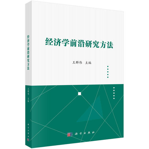 经济学前沿研究方法/王群伟 商品图0