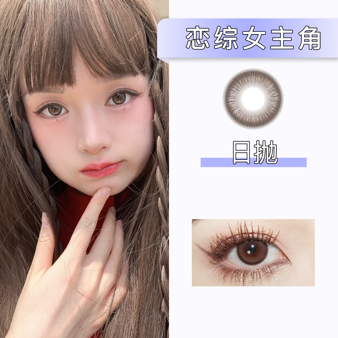 Doragina：恋综女主角（日抛）一盒十片，度数不同需买两盒【只有475和800有货】