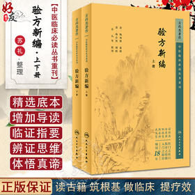 新版 验方新编 上下2册套装 中医临床必读丛书 清 鲍相璈纂辑 清梅启照增辑 苏礼等整理 人民卫生出版社 药学古籍 简体横排白文本