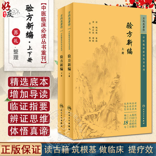 新版 验方新编 上下2册套装 中医临床必读丛书 清 鲍相璈纂辑 清梅启照增辑 苏礼等整理 人民卫生出版社 药学古籍 简体横排白文本 商品图0