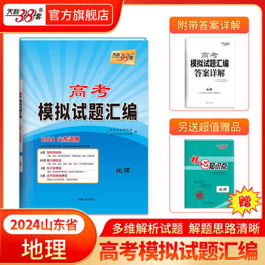天利38套 2024版山东高考模拟试题汇编  高考总复习试卷测试卷子试题集必备总复习提高冲刺 商品图9