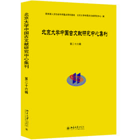 北京大学中国古文献研究中心集刊 第二十六辑 北京大学中国古文献研究中心 北京大学出版社