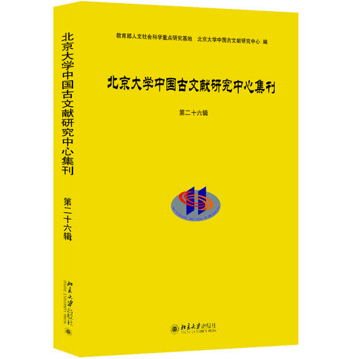 北京大学中国古文献研究中心集刊 第二十六辑 北京大学中国古文献研究中心 北京大学出版社 商品图0