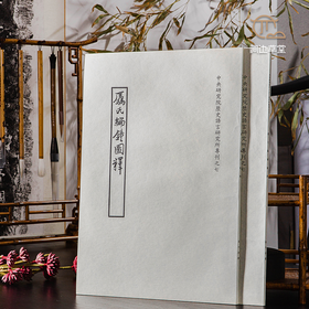 【绝版好书】《骉氏编钟图释》八开66页，1999年中研院史语所初版