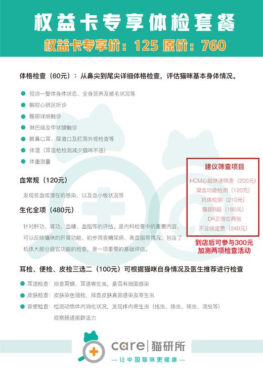 【299权益卡用户专属125元安心体检套餐】猫研所动物医院 含生化全项 血常规 皮检、耳检、便检三选二 商品图1