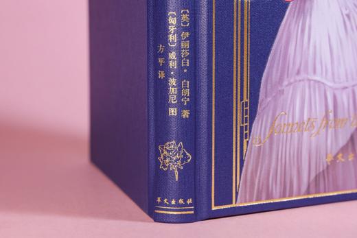 【积分兑换】《白朗宁夫人爱情十四行诗集》【限量珍藏版】【限量编号】 商品图5