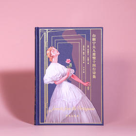 《白朗宁夫人爱情十四行诗集》【限量珍藏版】【限量编号】