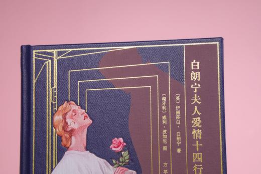 【积分兑换】《白朗宁夫人爱情十四行诗集》【限量珍藏版】【限量编号】 商品图10