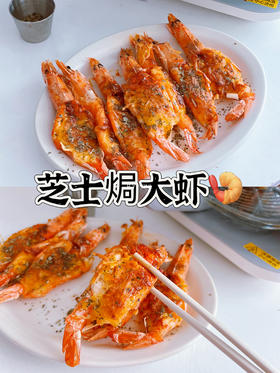 芝士焗大虾
