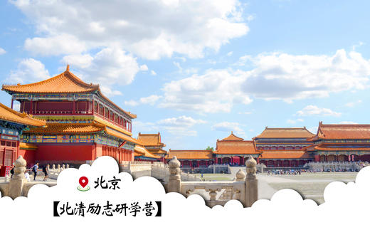 五一活动：【北京研学营】 商品图1