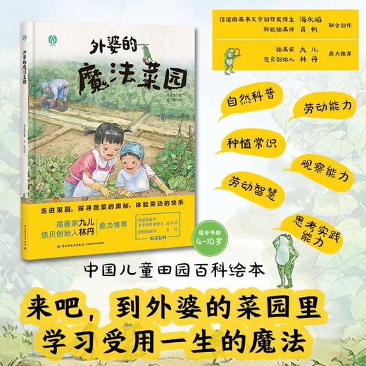 外婆的魔法菜园「精装大本」7-10岁(海水焰 著；肖帆 绘) 商品图0