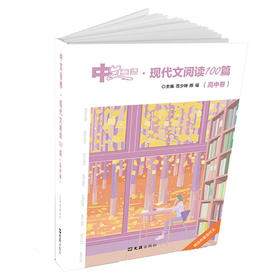 中文自修：现代文阅读100篇（高中卷）(范少琳)