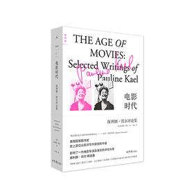 电影时代 : 保利娜·凯尔评论集