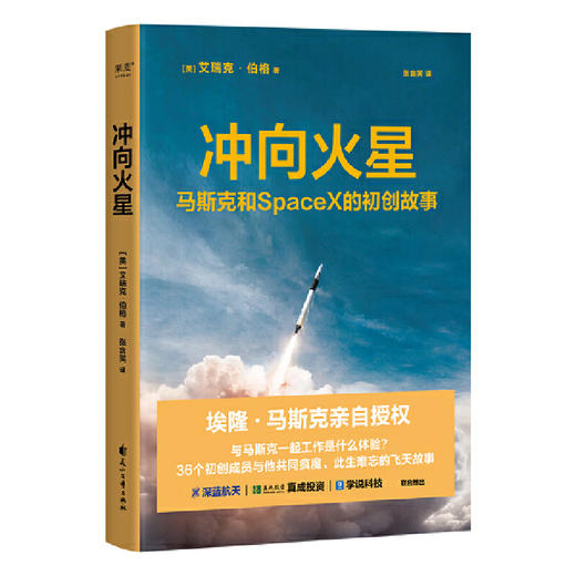 冲向火星（埃隆·马斯克亲自授权。跟马斯克一起工作是什么体验？36个初创成员与他共同疯魔、此生难忘的飞天故事）([美]艾瑞克·伯格) 商品图0