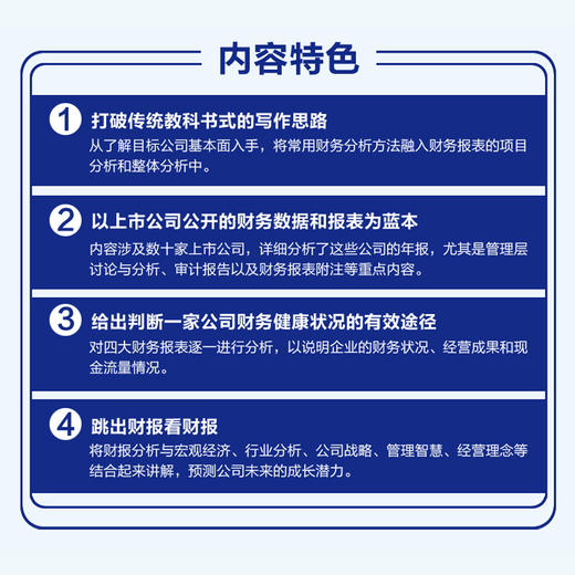 上市公司财报分析 看懂数据背后的公司价值 财务报表分析书分析财务数据 读懂财务报表经营业绩 前瞻性预判公司价值投资参考 商品图3