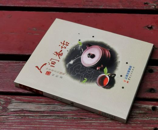 《人间茶话：中国茶文化随笔》，何松著，云南人民出版社2016年版，定价30，售价15元，非偏远地区包邮。 商品图1