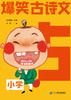 爆笑古诗文(共6册）（小学1-6) 商品缩略图6