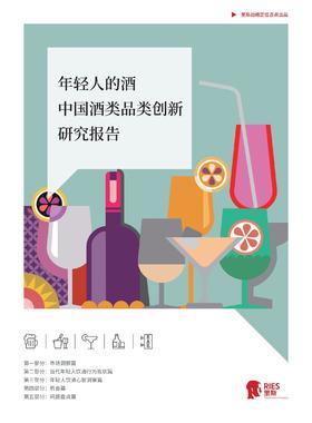 《中国酒类品类创新研究报告》：年轻人的酒具备巨大市场潜力？