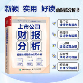 上市公司财报分析 看懂数据背后的公司价值 财务报表分析书分析财务数据 读懂财务报表经营业绩 前瞻性预判公司价值投资参考