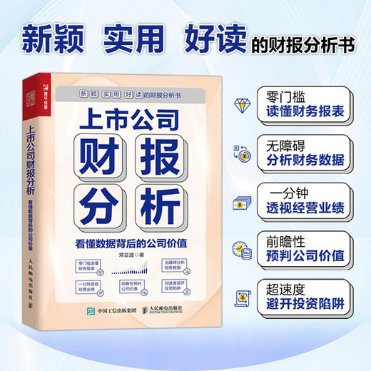 上市公司财报分析 看懂数据背后的公司价值 财务报表分析书分析财务数据 读懂财务报表经营业绩 前瞻性预判公司价值投资参考 商品图0