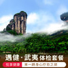 遇健·武夷（体检+酒店住宿+竹排畅游+大红袍演出） 商品缩略图1