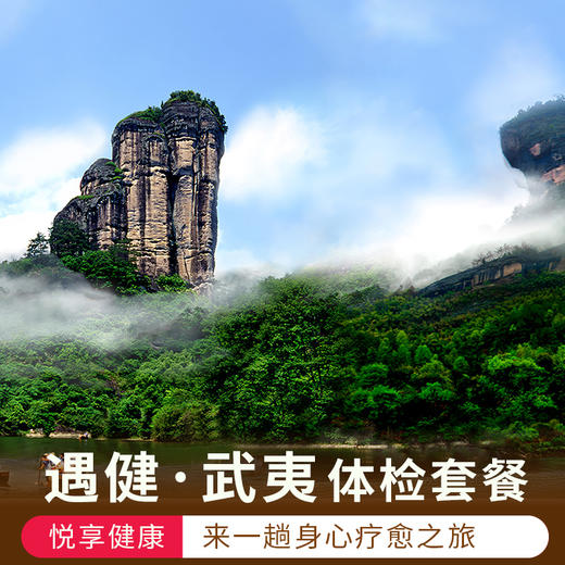 遇健·武夷（体检+酒店住宿+竹排畅游+大红袍演出） 商品图1