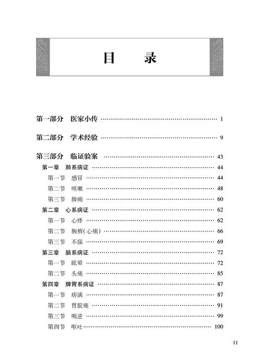 孙凤霞临床经验选 孙凤霞 刘峰林 黄焰 脾胃病胃癌支气管哮喘等学术思想诊疗经验 临床验案辨证论治方剂药物配伍 人民卫生出版社 商品图2
