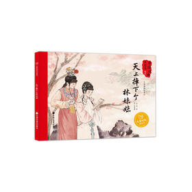 天上掉下个林妹妹 中国原创绘本 中福会绘本 越剧 中国戏剧 新潮戏剧