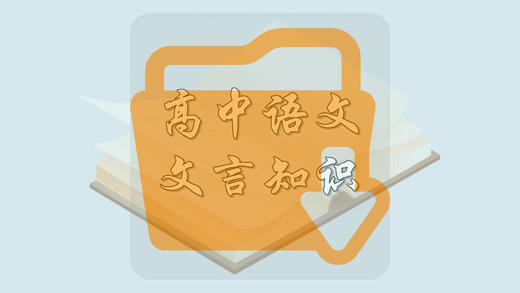 高中语文文言知识 商品图0