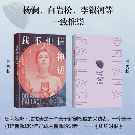 我不相信神话 奥莉娅娜•法拉奇 著 传记 商品图2