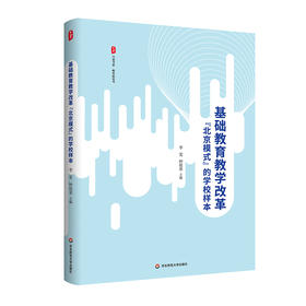 基础教育教学改革“北京模式”的学校样本 大夏书系 教育新思考