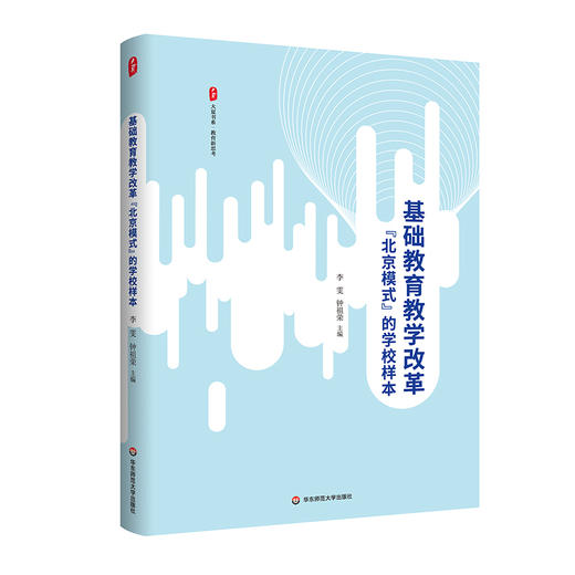基础教育教学改革“北京模式”的学校样本 大夏书系 教育新思考 商品图0