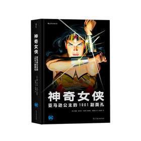 【DC】神奇女侠