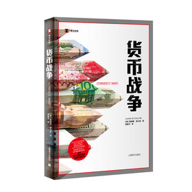 货币战争（译文纪实）([美]詹姆斯·里卡兹 著 凌复华 译)