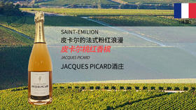 法国-皮卡尔桃红香槟